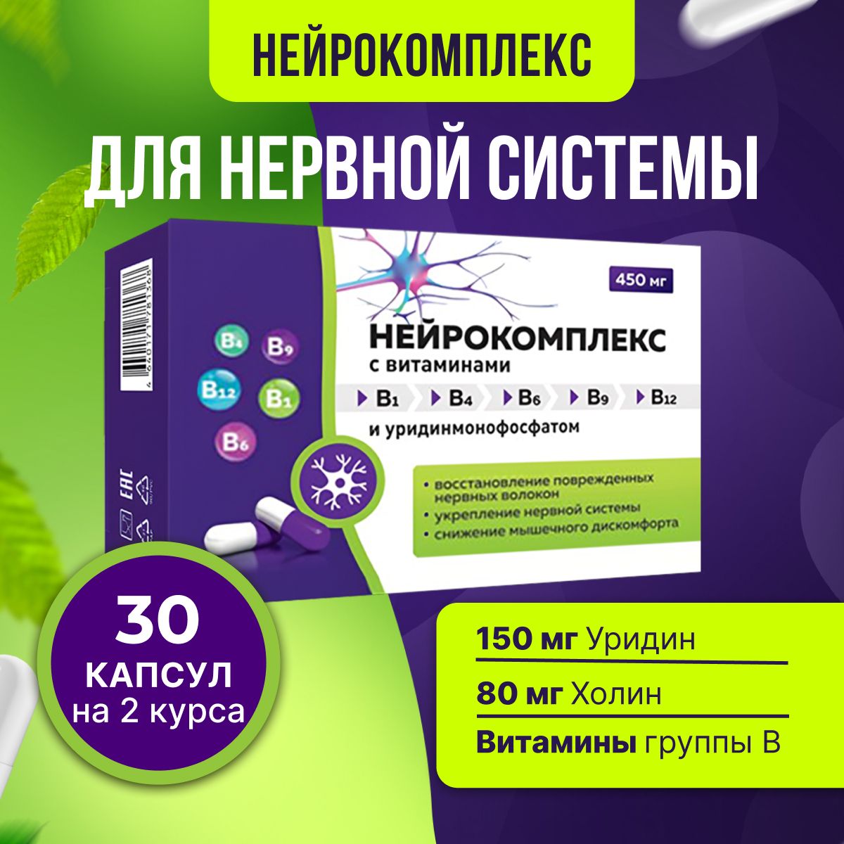 Нейрокомплекснейропротектор,Уридинмонофосфат(уридин)150мгихолин80мгсвитаминамигруппыБB(В1,В6,В9,В12)длямозга,отстресса,длясна,длянервнойсистемы30капсул