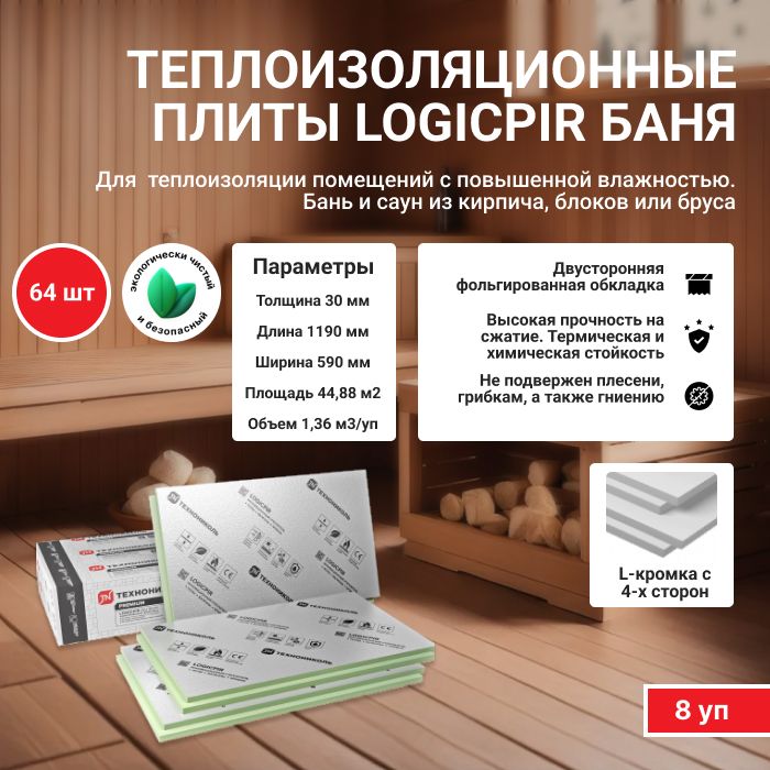 Утеплитель Logicpir Баня Купить