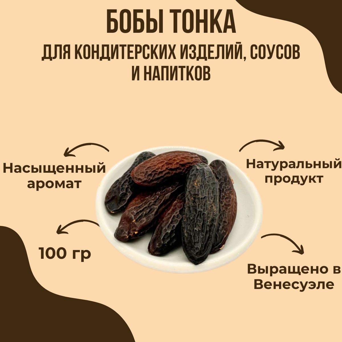 Бобы тонка, 100 гр