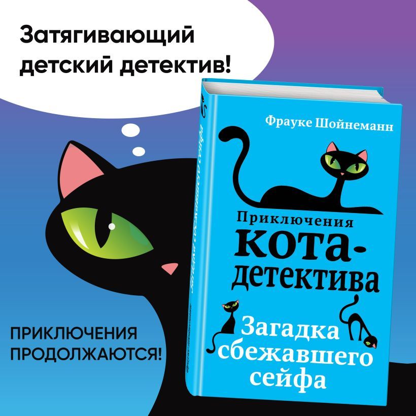 Приключения кота-детектива. Загадка сбежавшего сейфа (#3) | Шойнеманн Фрауке