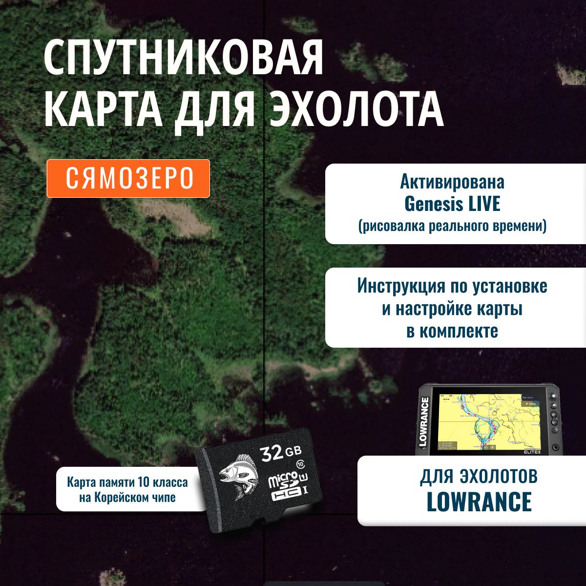 Спутниковая карта для эхолота Lowrance СЯМОЗЕРО