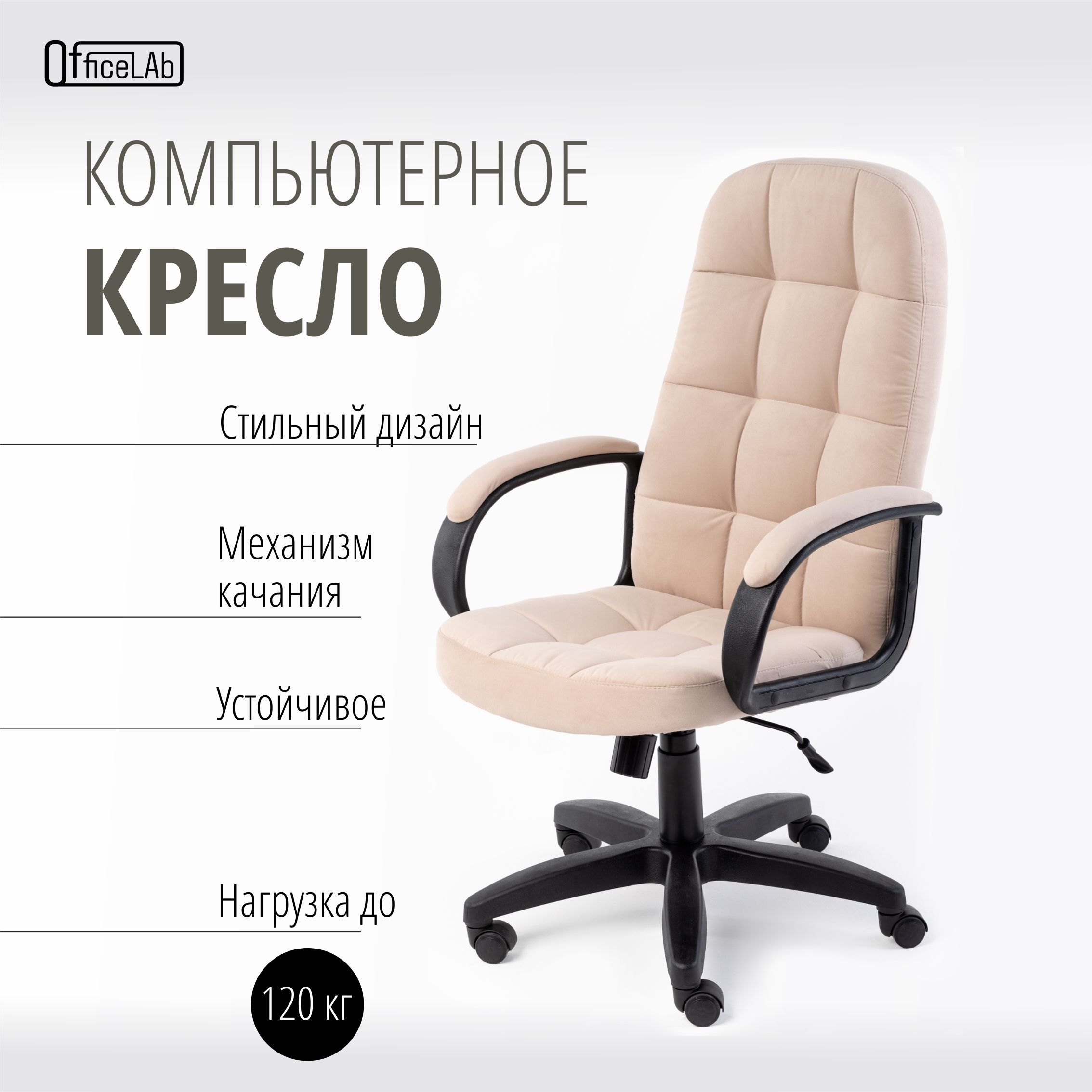 OfficeLabКреслоруководителя,бежевыйвелюр