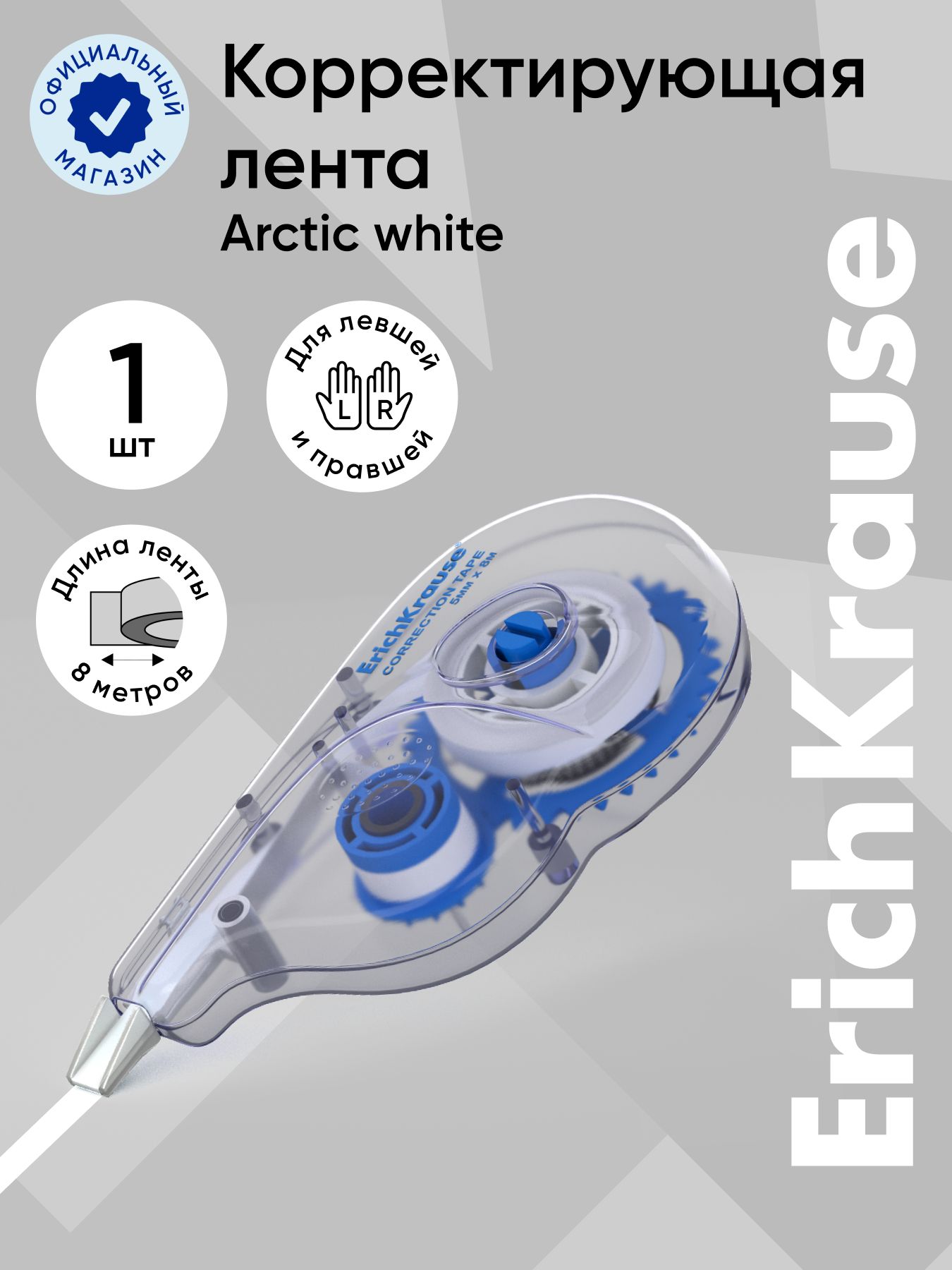 Корректирующая лента ErichKrause Techno White, 5 мм х 8 м