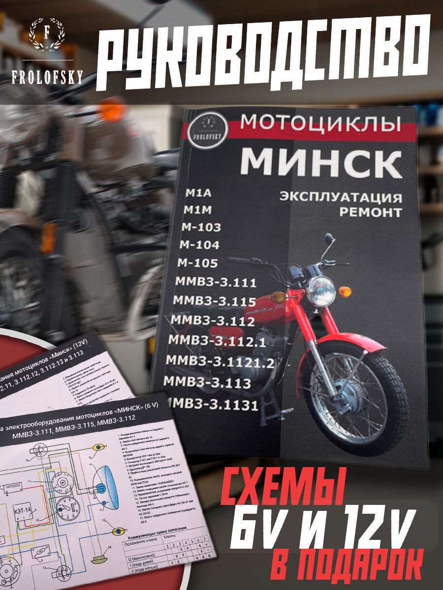 Книга "Мотоциклы Минск", Руководство по ремонту и эксплуатации мотоциклов "Минск"