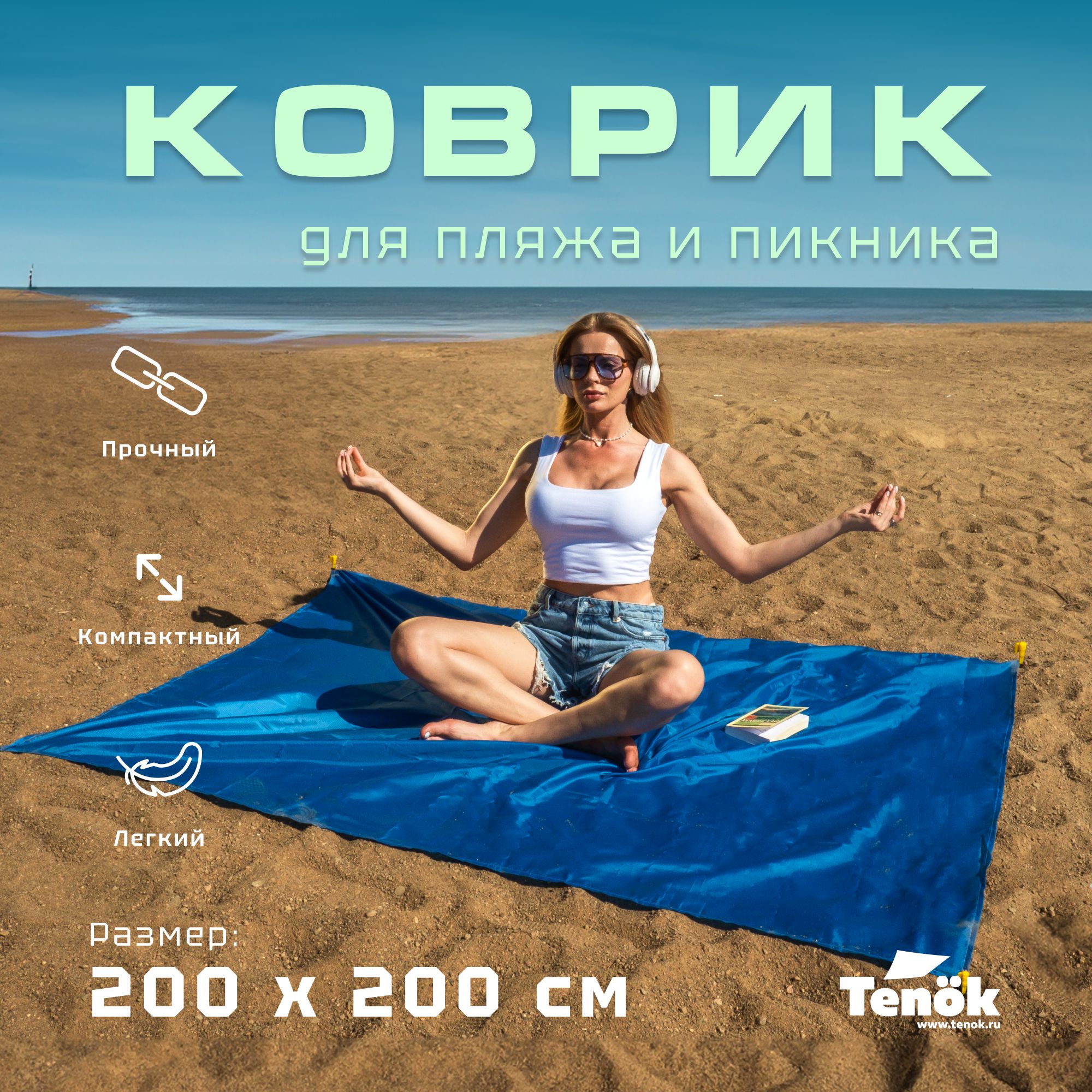 Коврик пляжный Tenok синий 140*210