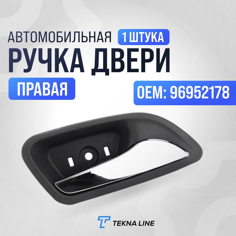 РучкадверивнутренняяChevroletCruzeправая/OEM:96952178