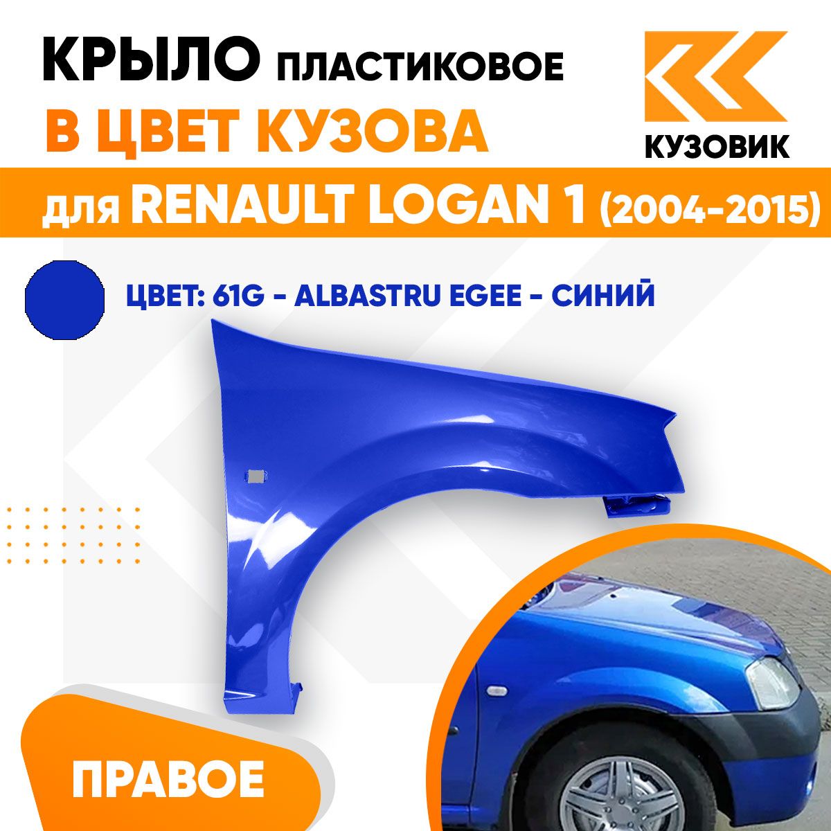 КрылопереднееправоевцветРеноЛоган1RenaultLogan1(2004-2015)пластиковое61G-ALBASTRUEGEE-Синий