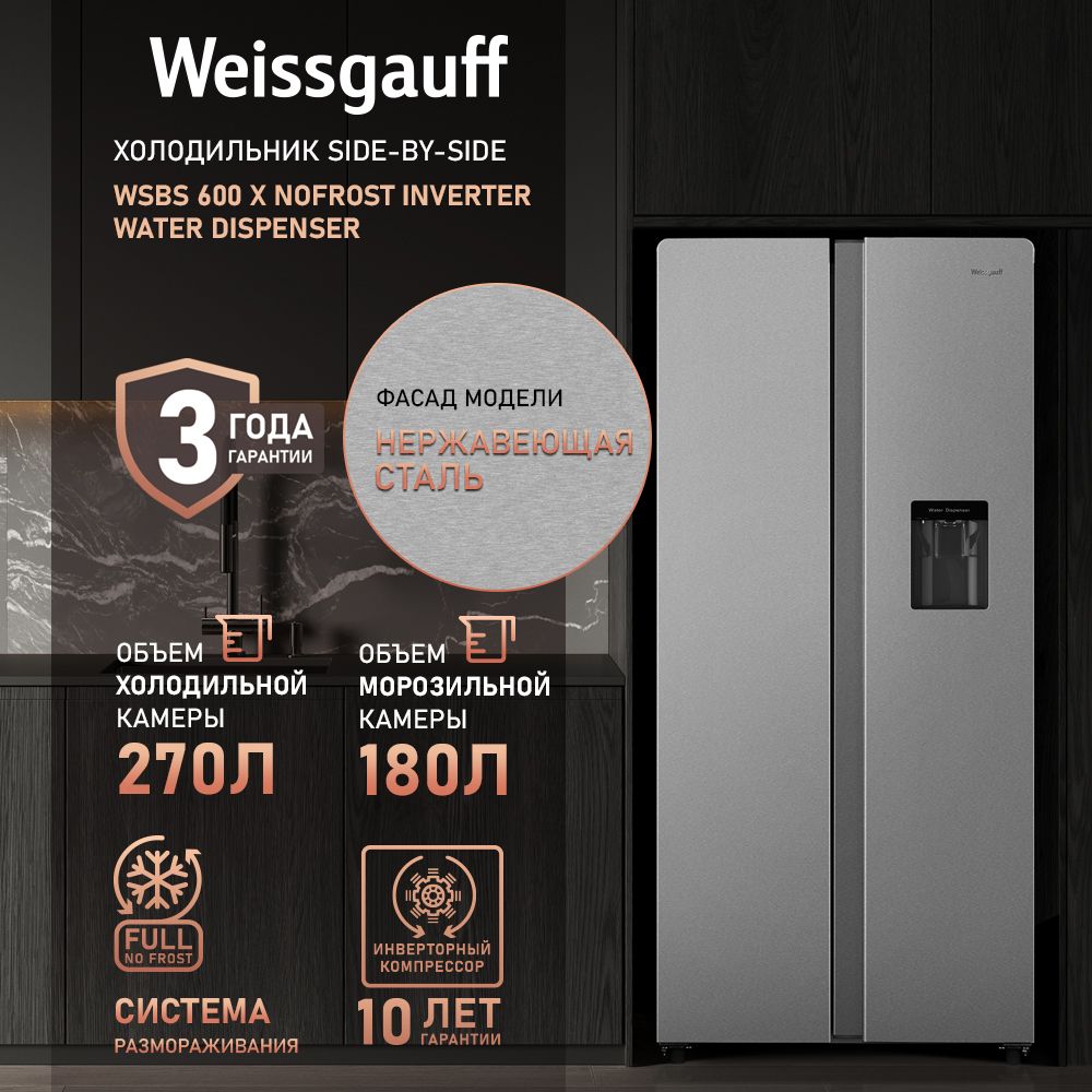 Weissgauff Холодильник Двухкамерный, Двухдверный, Side by Side WSBS 600 X NoFrost Inverter Water Dispenser, Полный No Frost, ИНВЕРТОР, Мощность замораживания 12 кг сутки, Объём 500 л, Сенсорное управление, Подача питьевой воды, Суперзаморозка, LED освещение, A+, серебристый