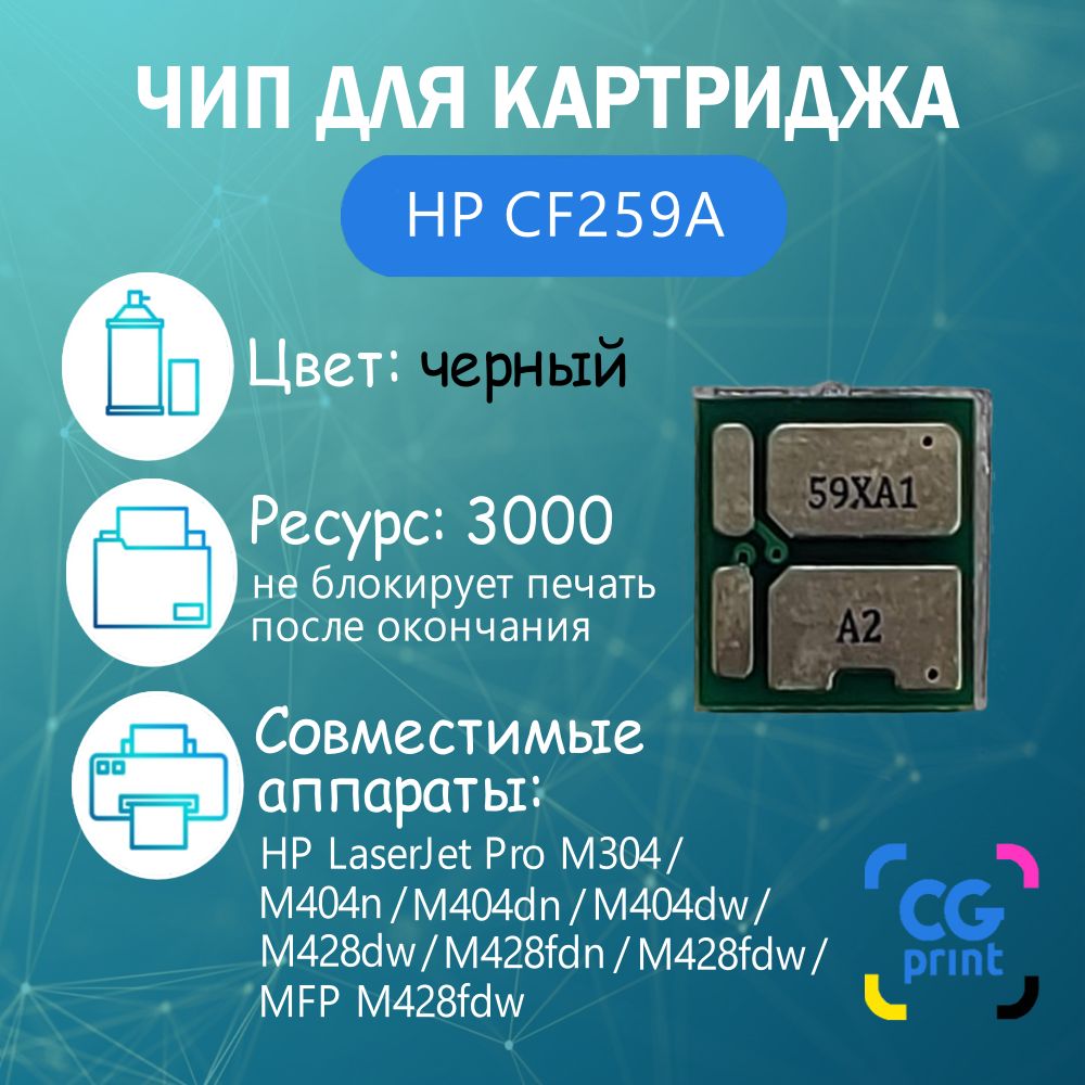 Чип для картриджа HP CF259A (59A) для M304a/M404d/M428 (без лимита) купить  по низкой цене с доставкой в интернет-магазине OZON (1113611244)