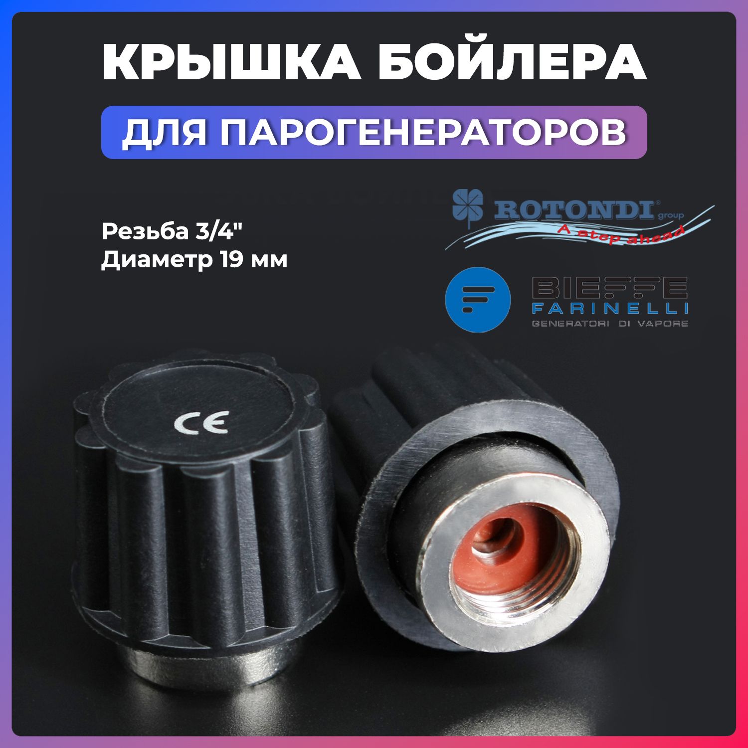 КрышкапредохранительногоклапанапарогенератораD193/4"дляBIEFFE,ROTONDIMINI2,4,5,6