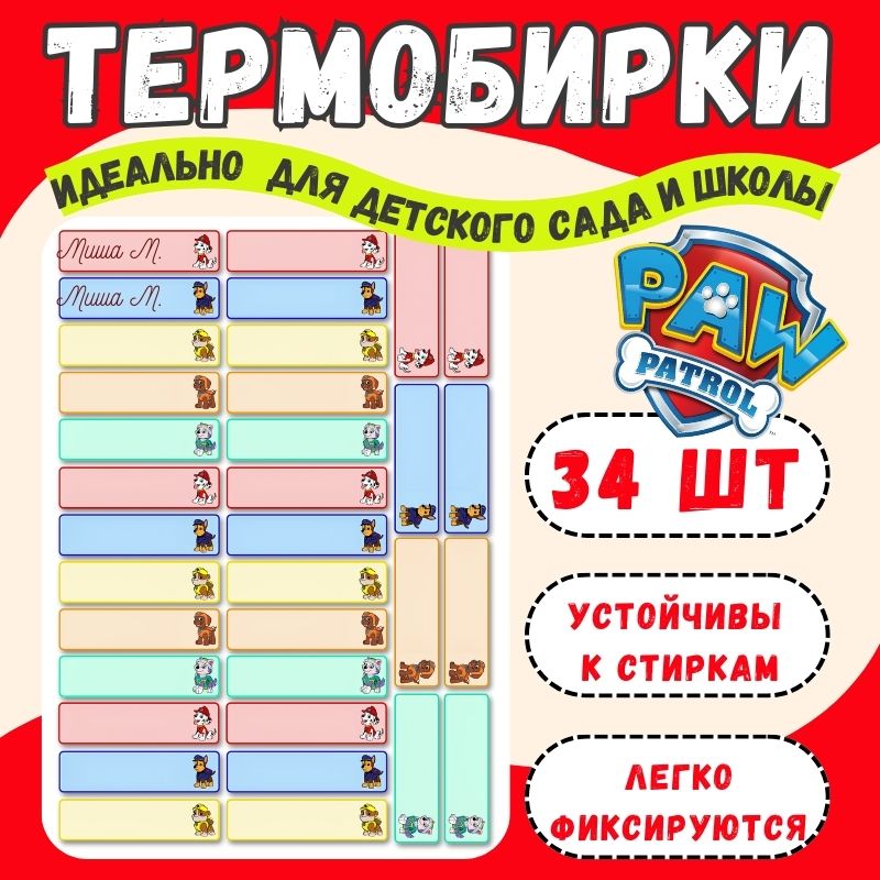 Термобирки для подписи и маркировки детской одежды в детский сад, школы и лагеря. Именные наклейки, термостикеры, стикеры бирки щенячий патруль.