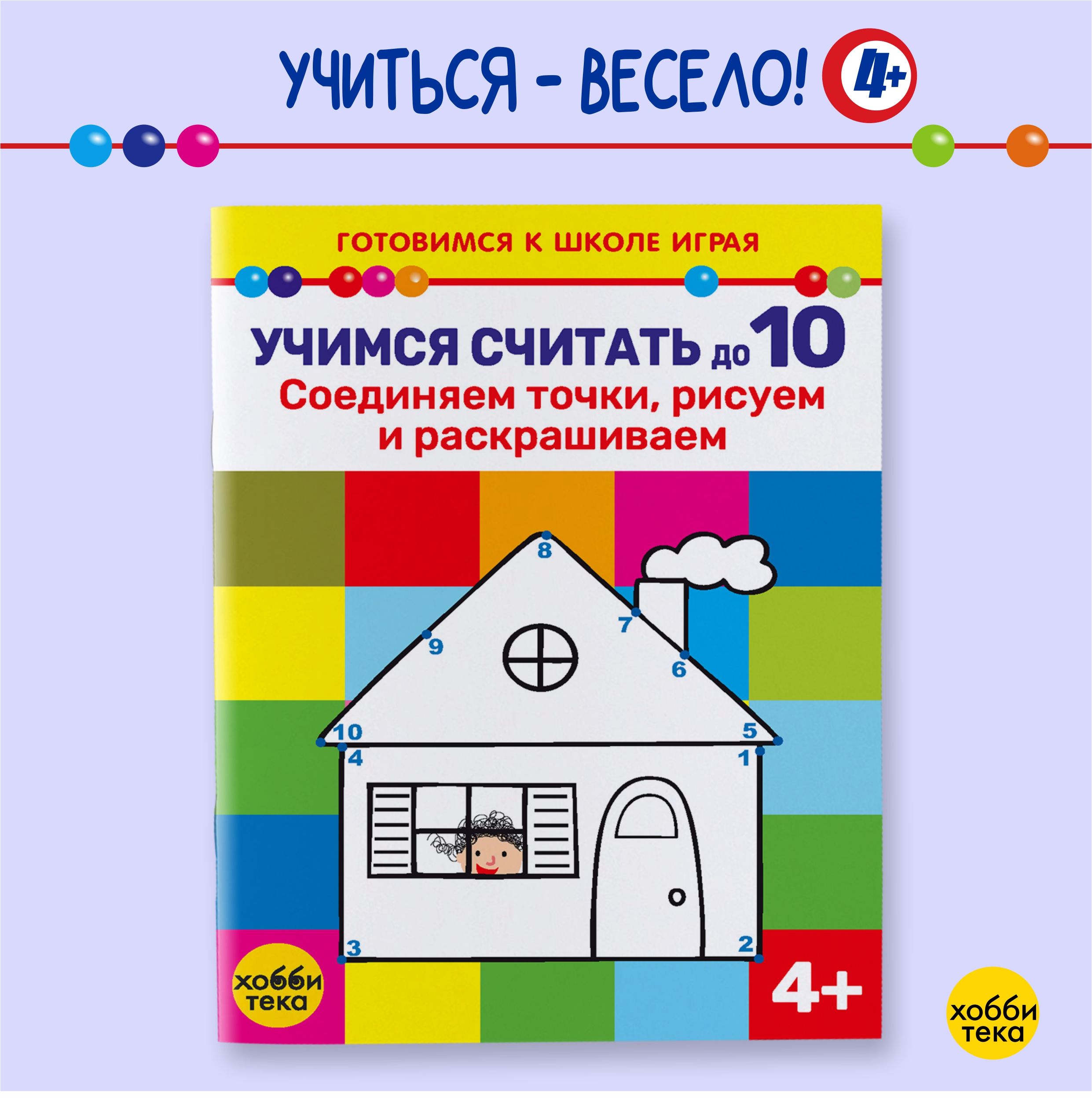 Учимся считать до 10. Соединяем точки, рисуем и раскрашиваем. Книги для детей 4+