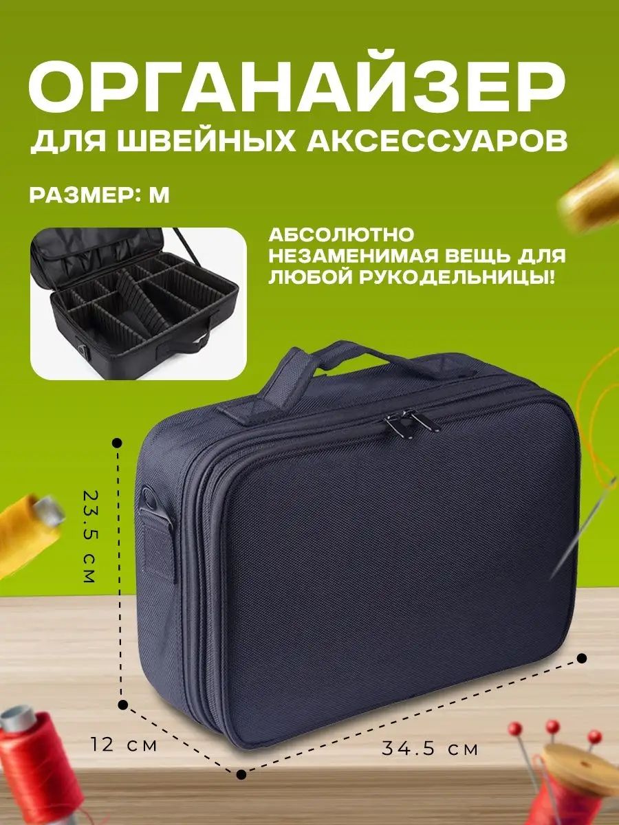 Органайзер для швейных принадлежностей