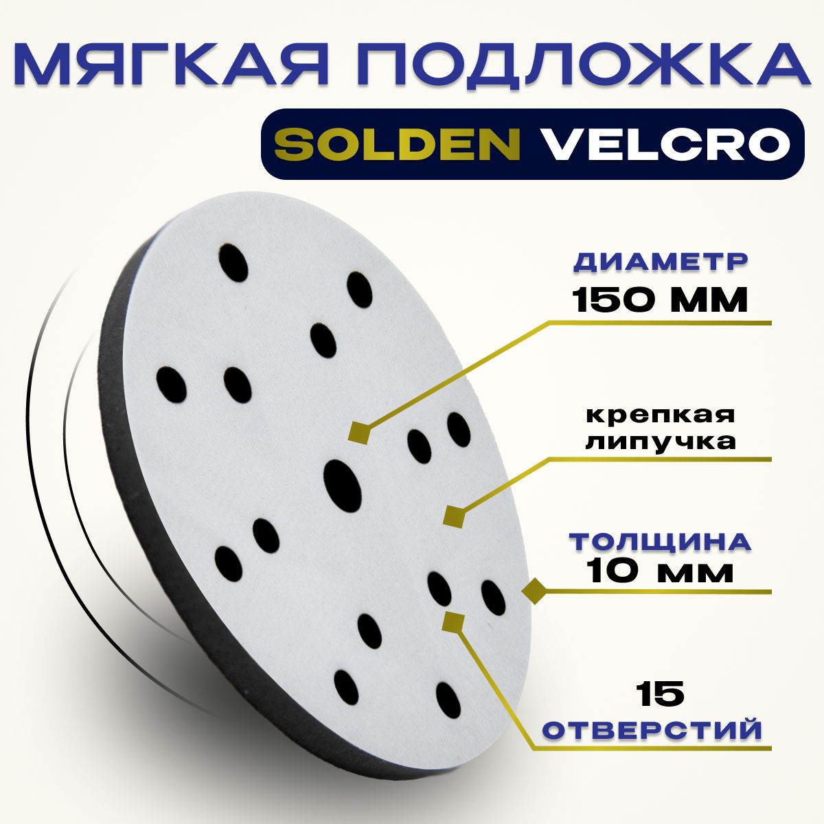 Мягкая подложка / подошва SOLDEN Velcro 150 мм, 8+6+1 отверстий