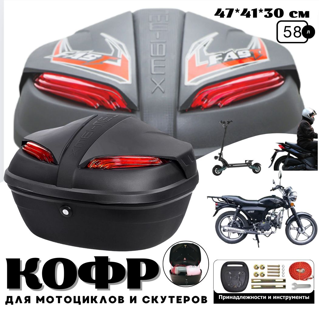 PONPA Мотокофр, 58 л