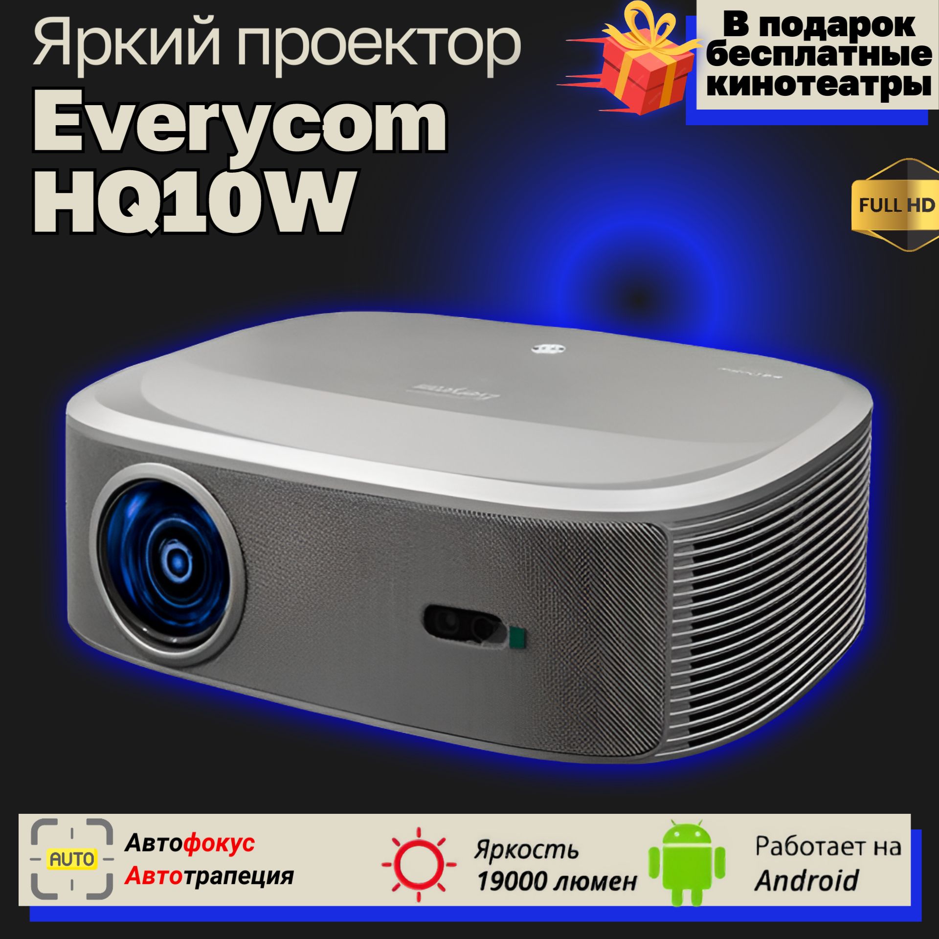 Everycom Проектор Everycom HQ10W  , 1LCD, серый