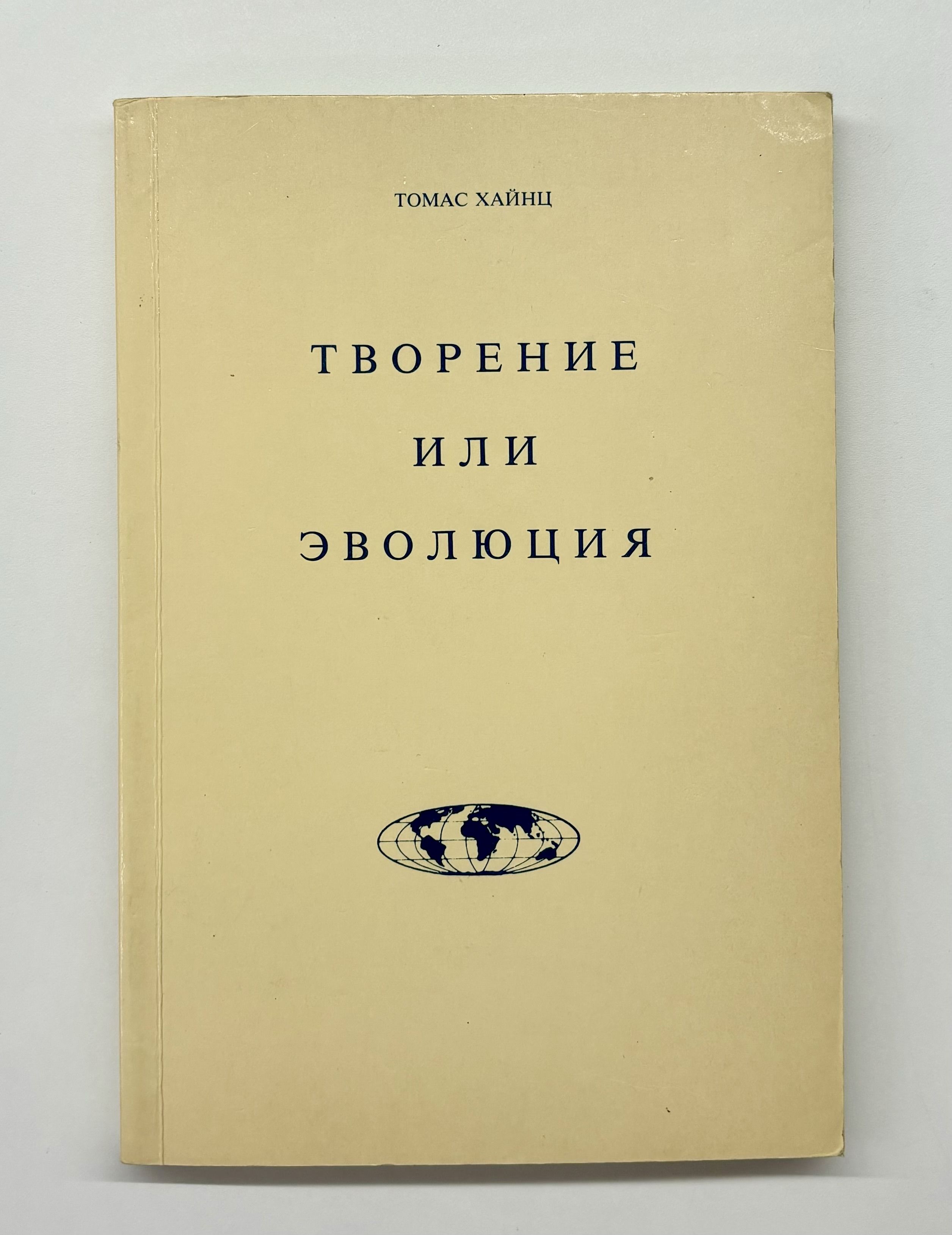 Творение или эволюция. Анализ теории эволюции в свете Священного писания