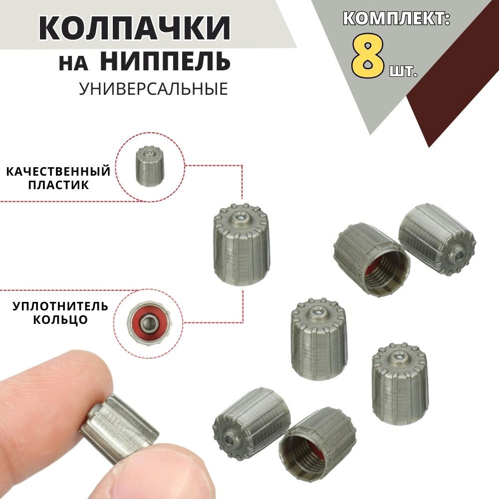 Колпачокнавентильавтомобильный,8шт.