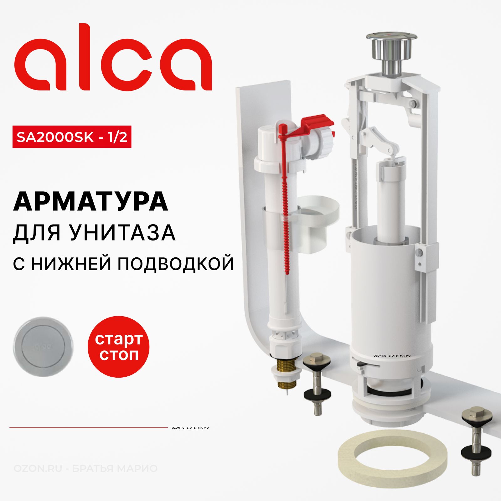 Арматура для бачка унитаза AlcaPlast SA2000SK 1/2, комплект с нижней подводкой, стоп-кнопка