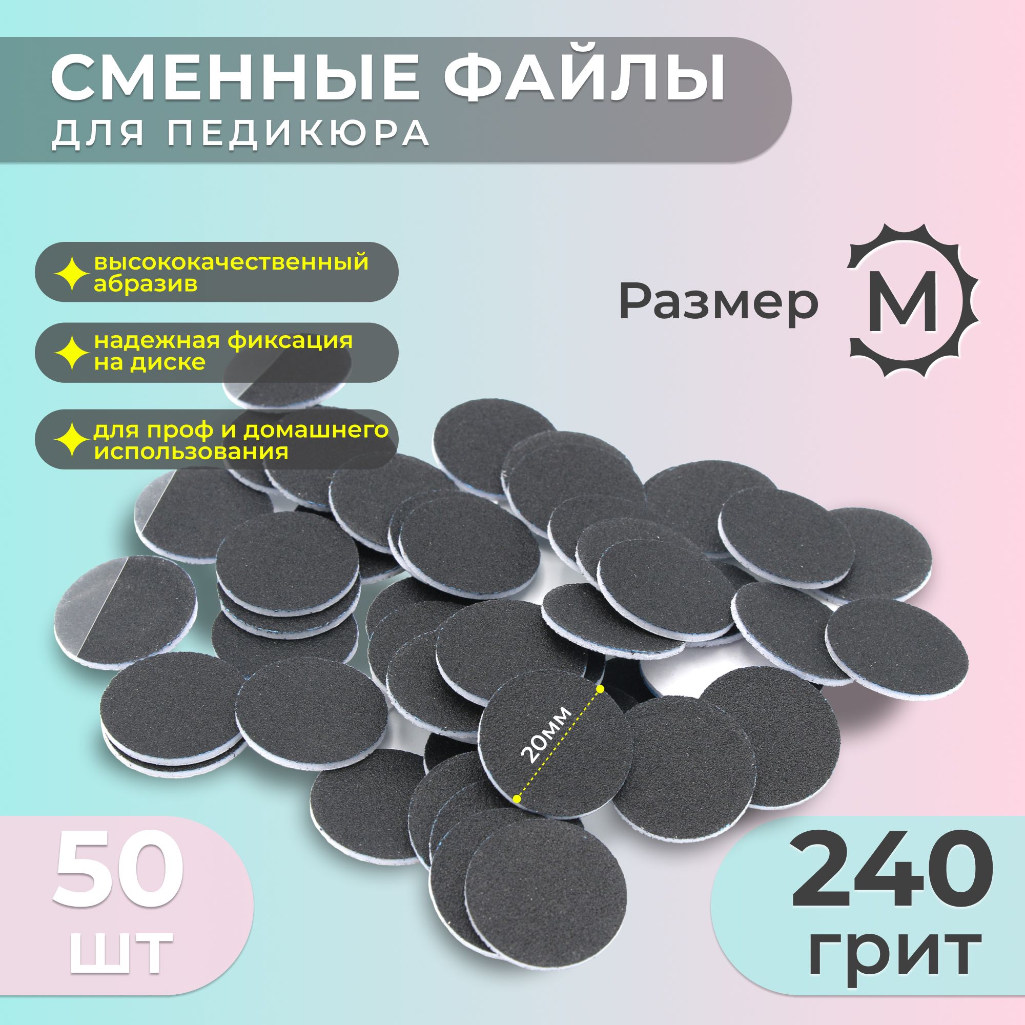 Smart (Смарт), Сменный Файл-диск для педикюра, размер M - 20мм, 240 грит (50шт) /Сменные файлы для педикюрного диска