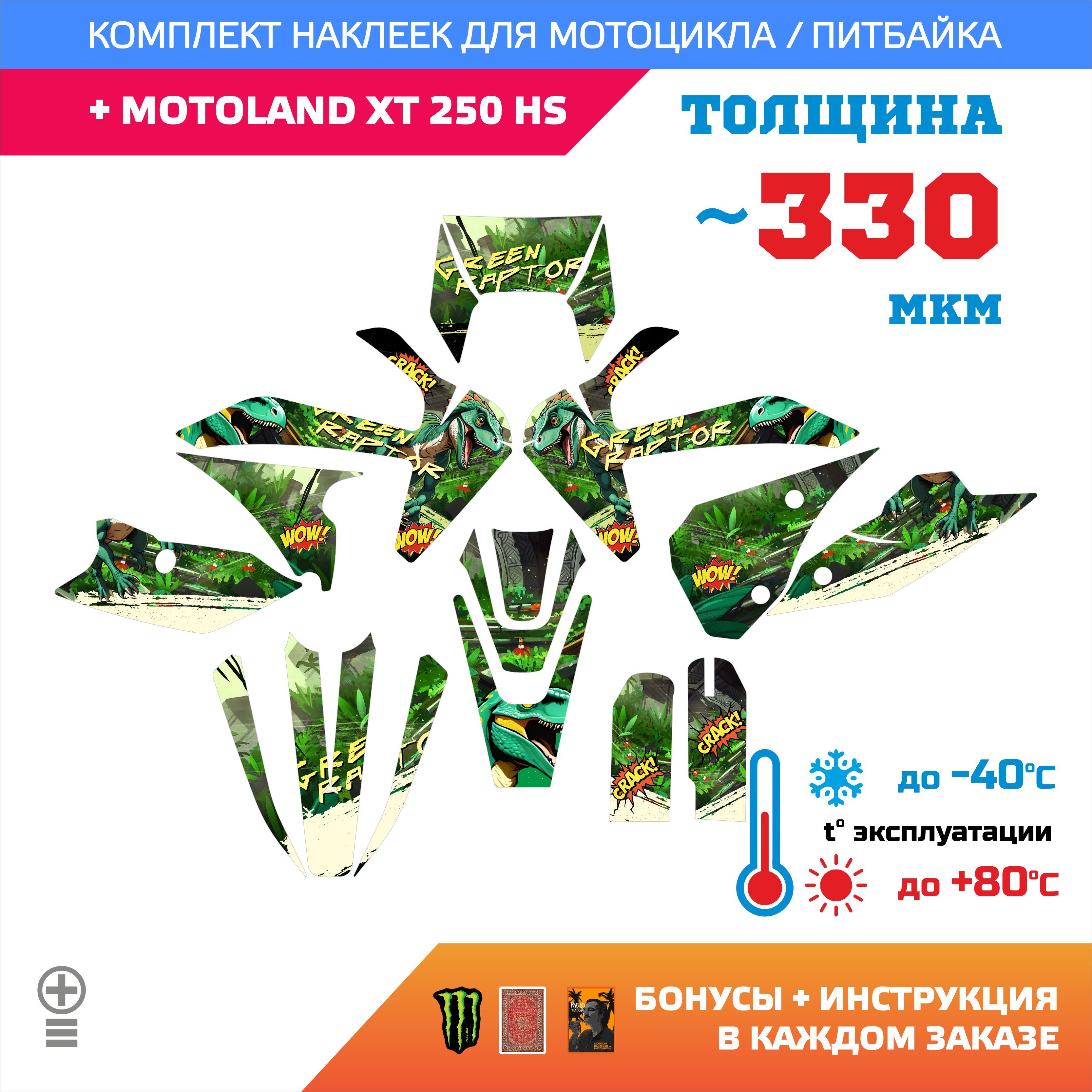 Наклейки на мотоцикл MOTOLAND XT 250 HS медиум прочность