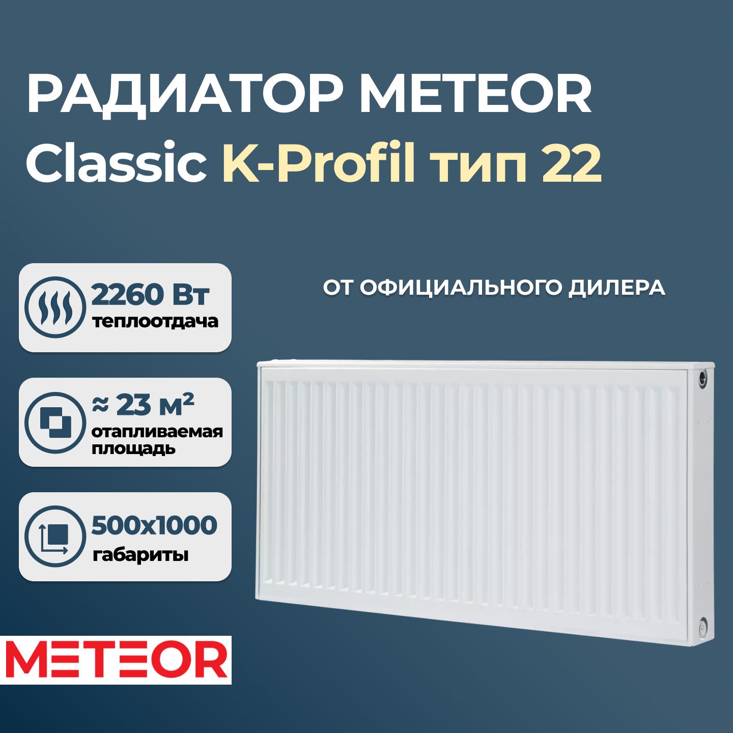 СтальнойпанельныйрадиаторBuderus(Meteor)ClassicK-Profil225001000(крепленияотдельно)