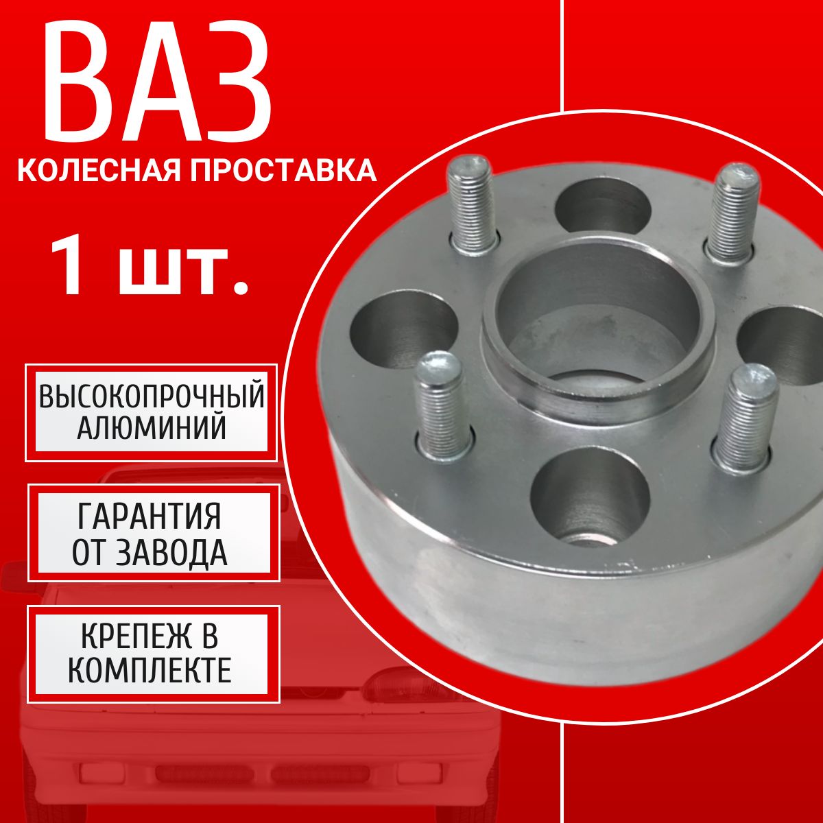 Проставка колесная 4х98 на ВАЗ/ЛАДА 1 шт 50мм 4*98 ЦО 58,6 Крепёж в комплекте Болт + Шпилька М12*1,25 ступичная с бортиком для дисков 1 шт на ступицу 4x98 4х98