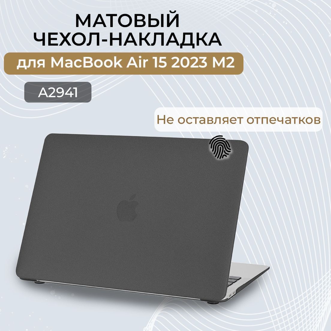 Чехол для MacBook Air 15 M2 M3 / Пластиковая накладка с защитой от отпечатков для Макбук Аир 15 2023 2024 (Модели: A2941 A3114), Цвет: Черный матовый