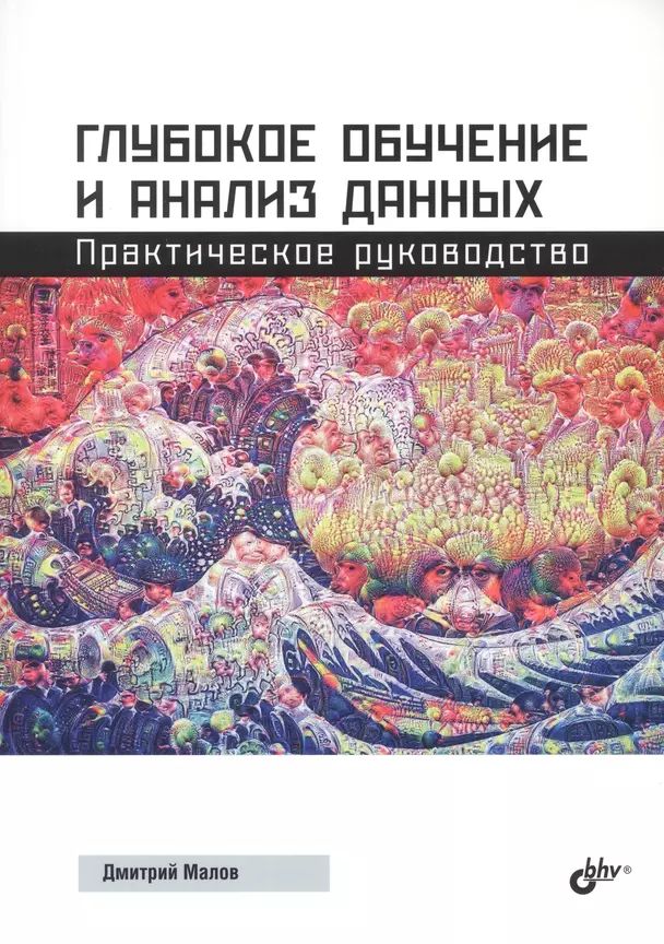 Малов Д. А. Глубокое обучение и анализ данных. Практическое руководство (мягк.) | Малов Д. А.