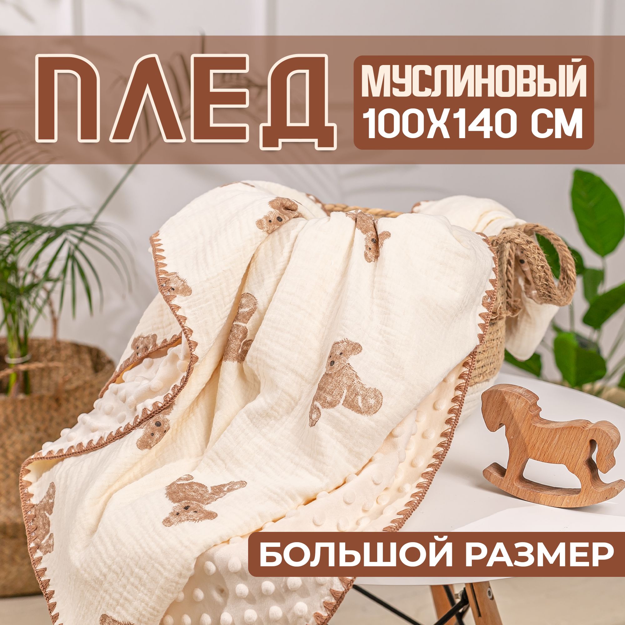 Двусторонний плед муслин+плюш good baby 100*140 см купить на OZON по низкой цене (1222407650)