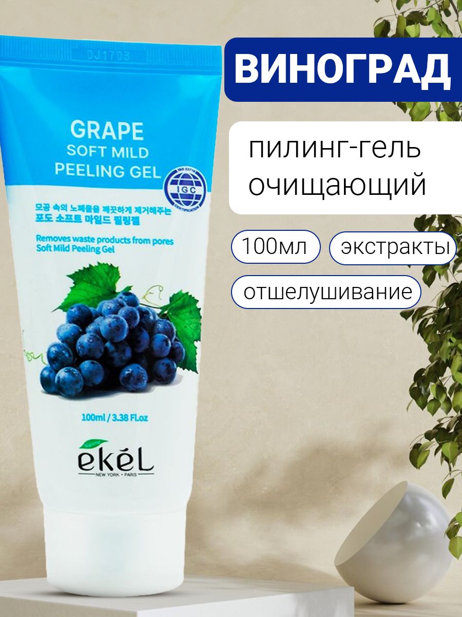 Ekel Grape Natural Clean Peeling Gel Пилинг-скатка с экстрактом винограда, 100мл