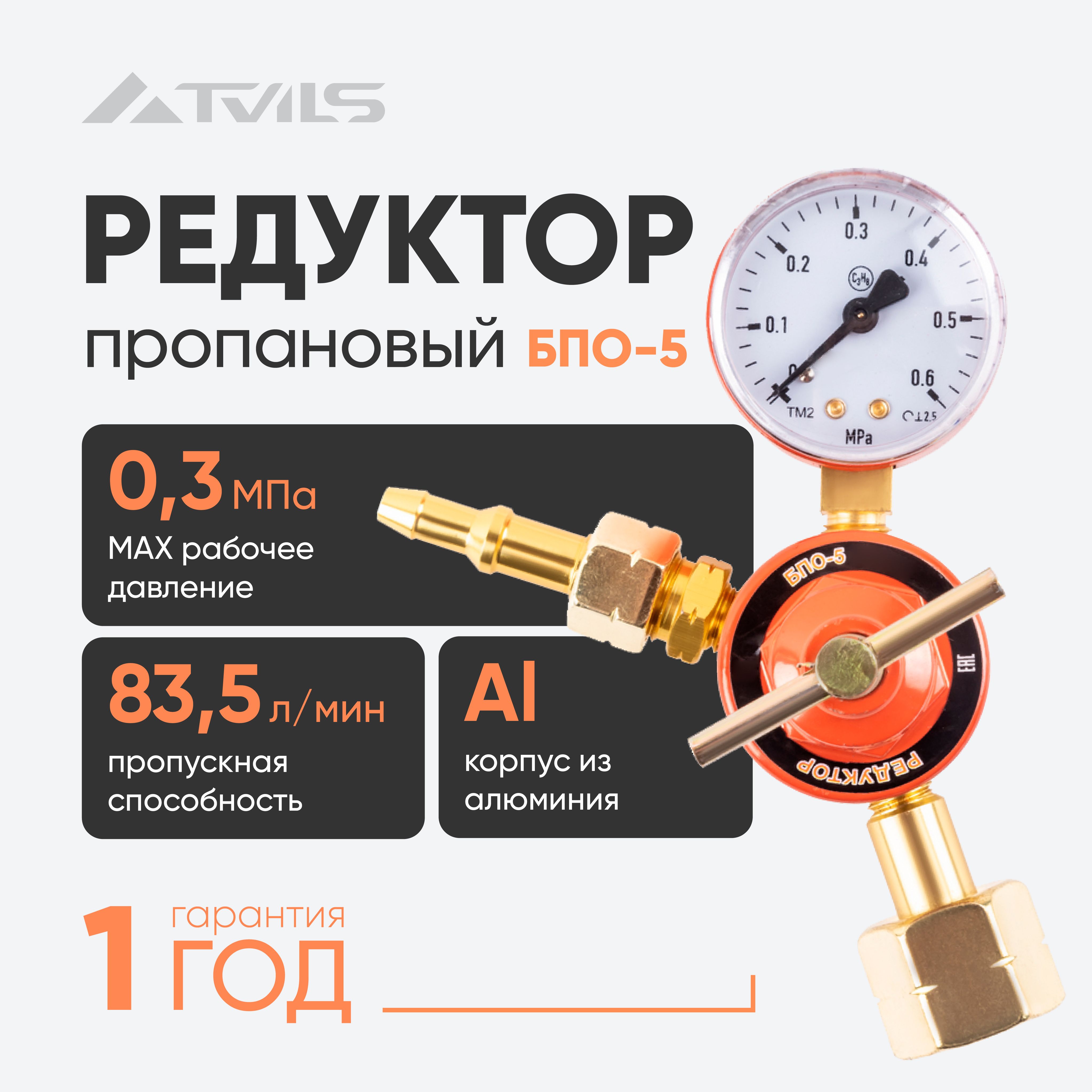 Редуктор пропановый БПО-5 для регулировки подачи газа