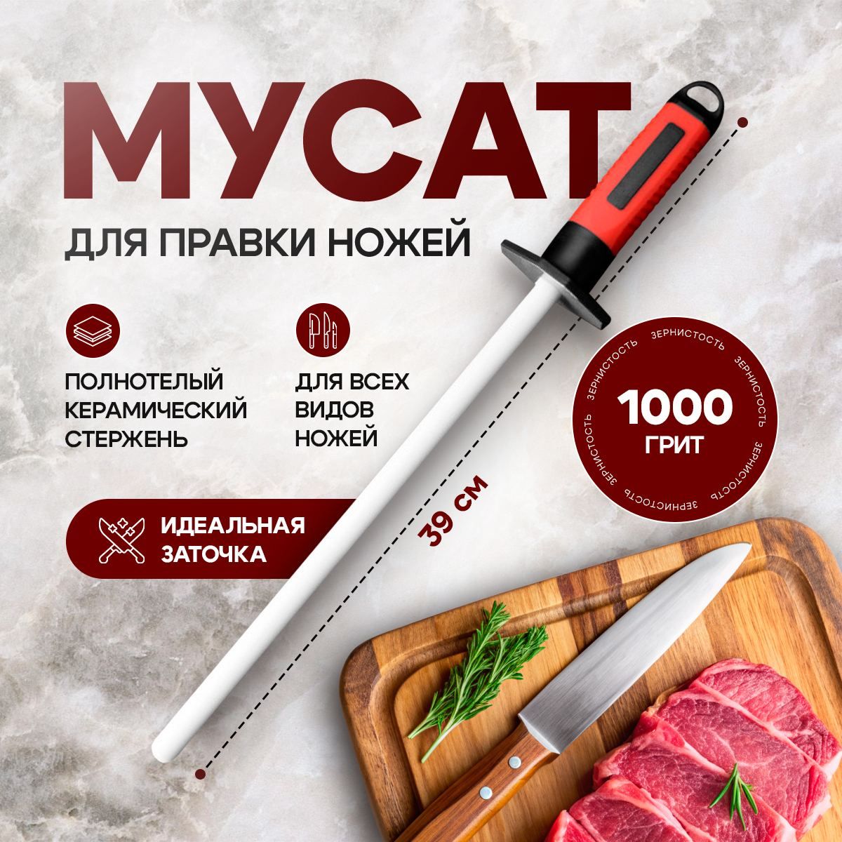 Мусат керамический, мусат для ножей, для заточки и правки кухонных ножей, круглый