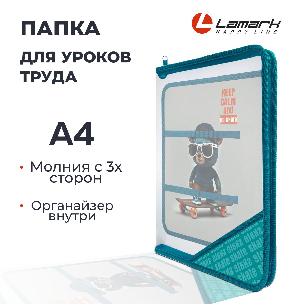 Папка для уроков труда А4 LAMARK Go Skate, молния с 3х сторон, c органайзером. Папка для тетрадей и ИЗО купить на OZON по низкой цене (1613101363)