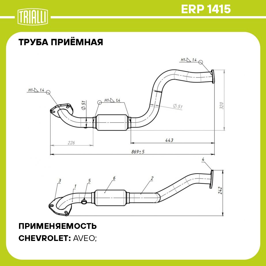 Труба приёмная для автомобилей Chevrolet Aveo (02 ) 1.4i (алюминизированная сталь) TRIALLI ERP 1415