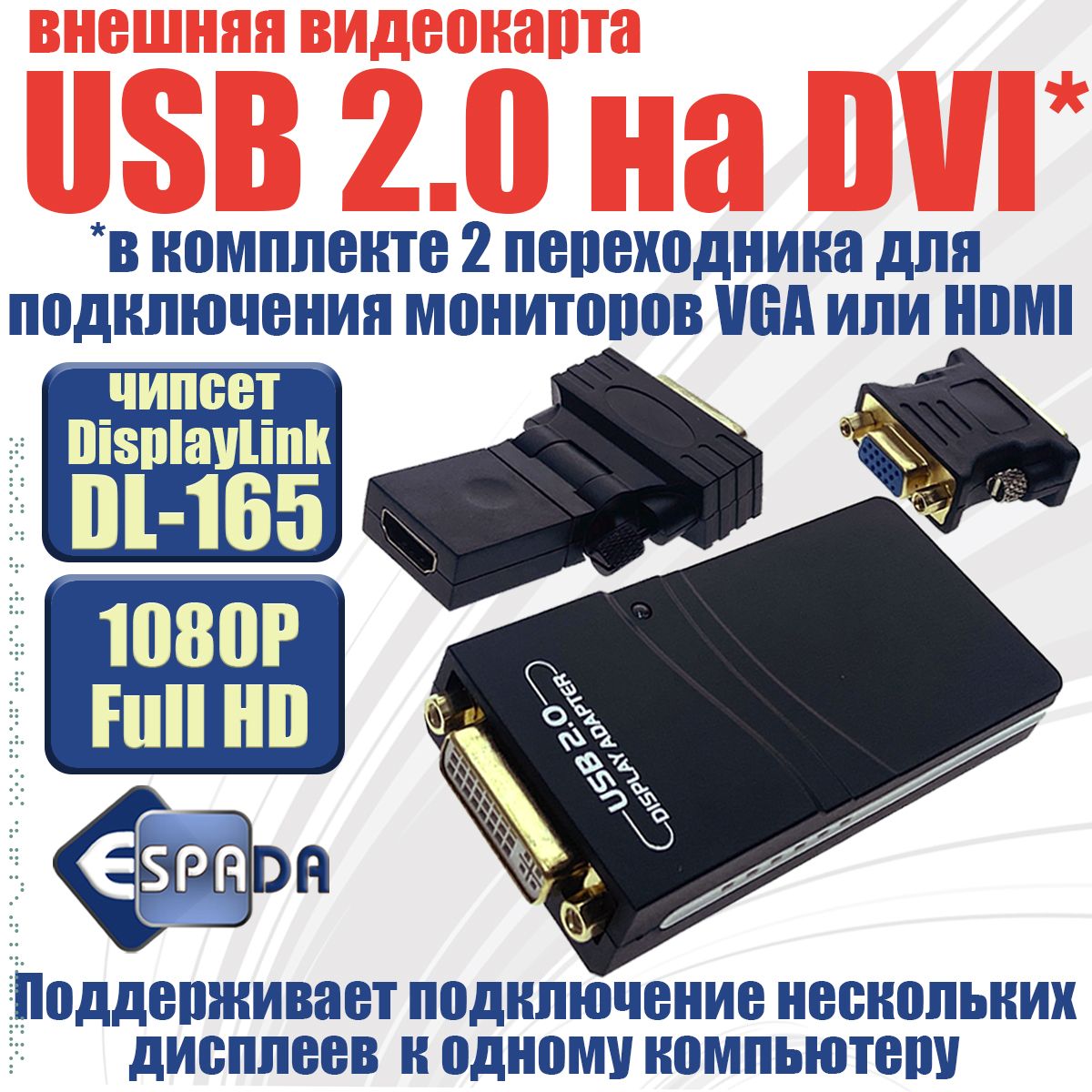 EspadaВидеокартавнешняяUSB2.0toVGA/HDMI/DVI,FullHD1080p,H000USB,чипсетDisplayLinkDL-165(H000USB)