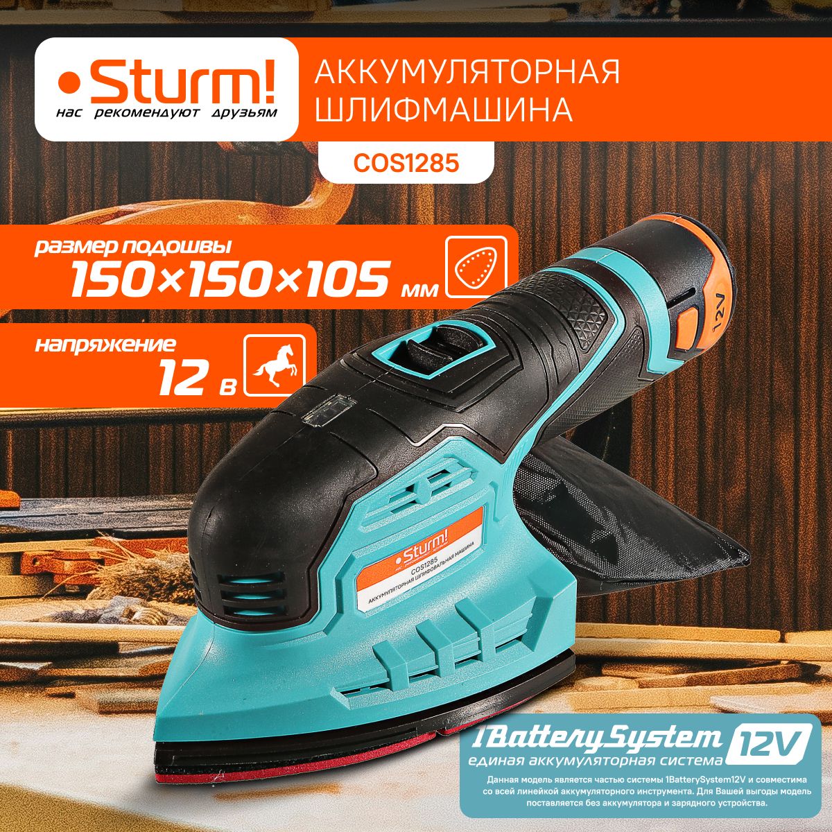 ПолировальнаямашинааккумуляторнаяSturm!COS12851BatterySystem12V,12В,дельтовиднаяподошва,безАКБиЗУ