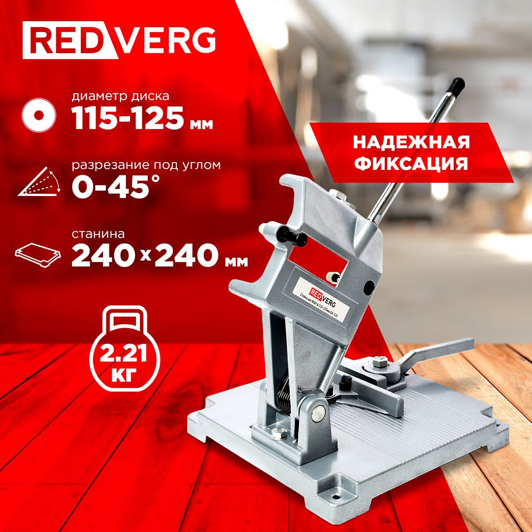 Стойка для мшу 115, 125мм RedVerg GS-125(GS-125)