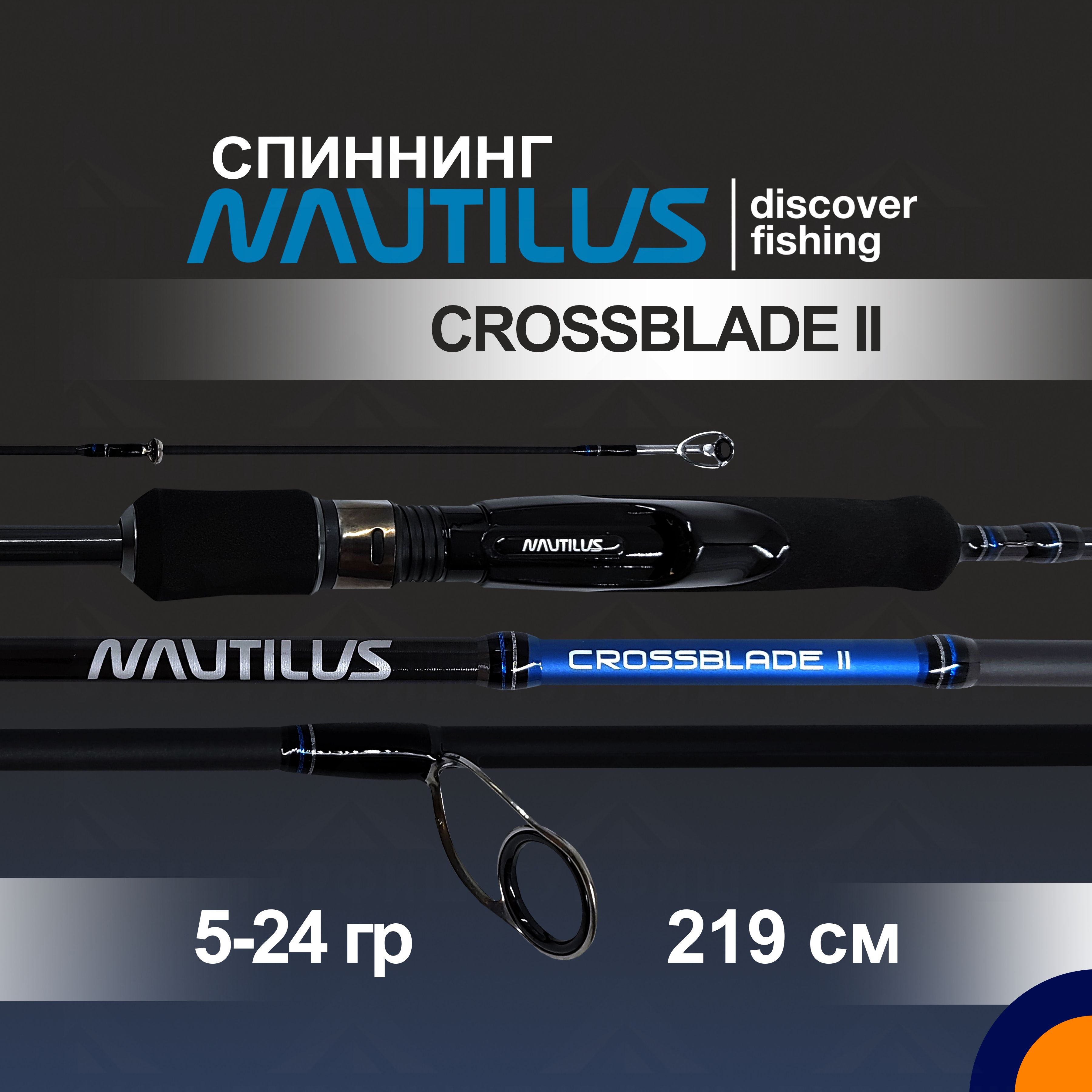 Спиннинг NAUTILUS CROSSBLADE II 5-24 гр. 2,19 м для рыбалки