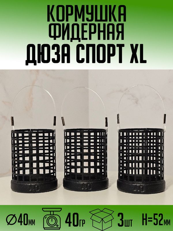 Фидерная кормушка Дюза Спорт XL 40гр (набор 3шт)