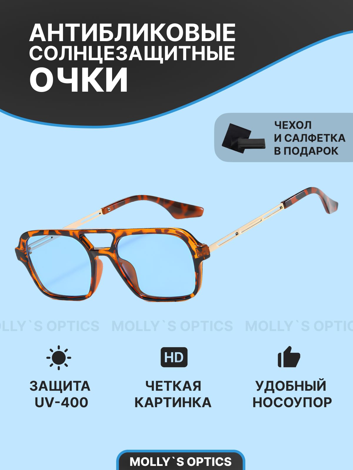 MOLLY'S OPTICS Очки солнцезащитные авиаторы имиджевые ретро унисекс (женские мужские) с футляром