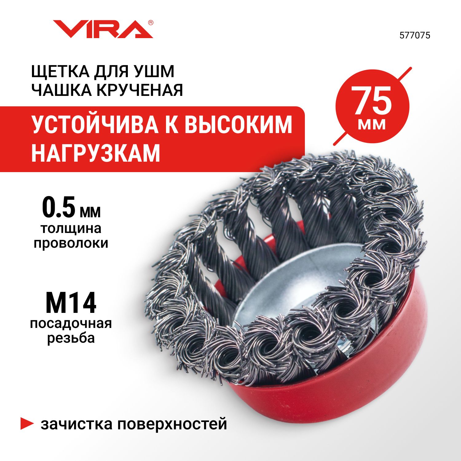 Щетка для УШМ чашка крученая 75 мм VIRA