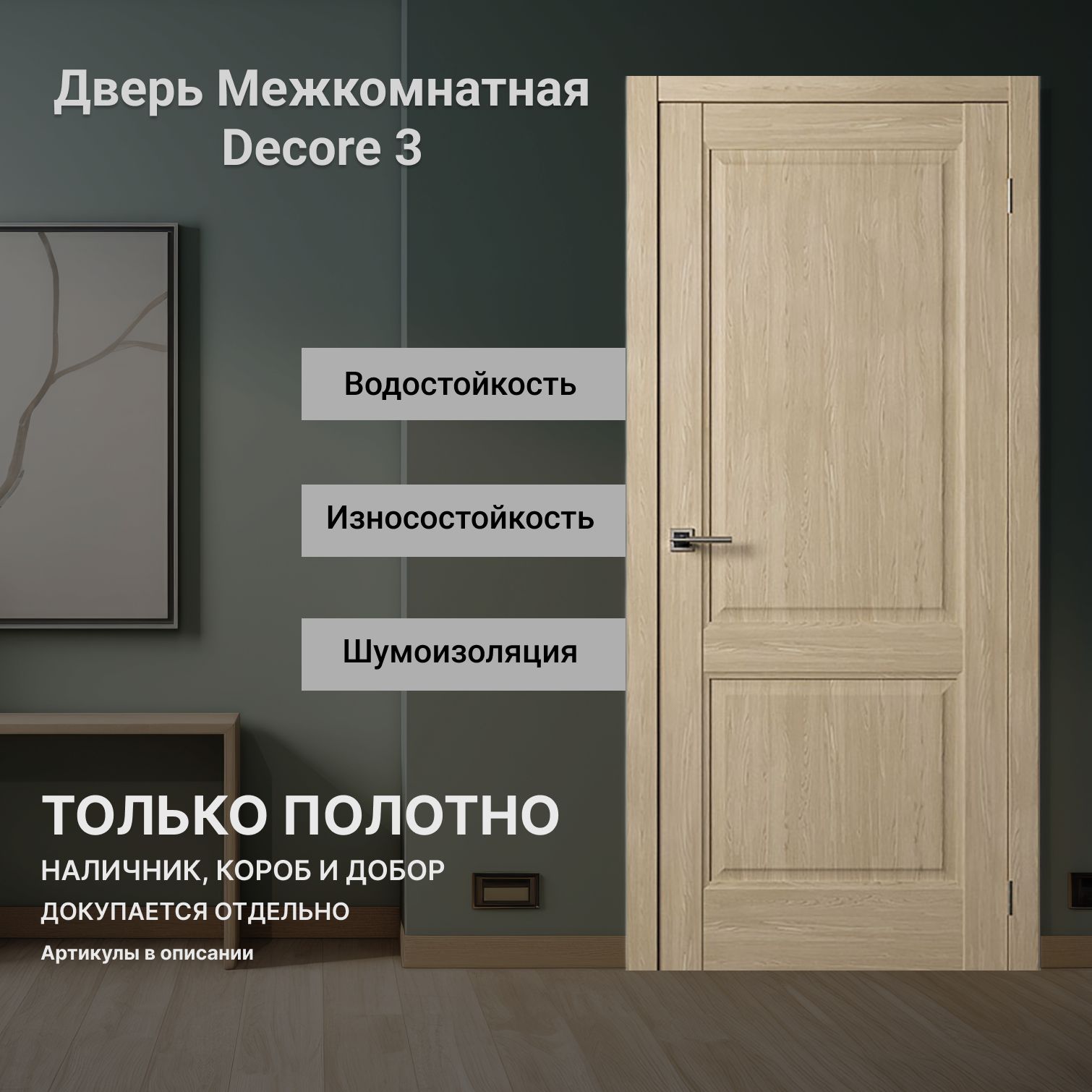 МежкомнатнаядверьDecor3(врезкаподзащелку)Дубнатуральныйглухая800мм