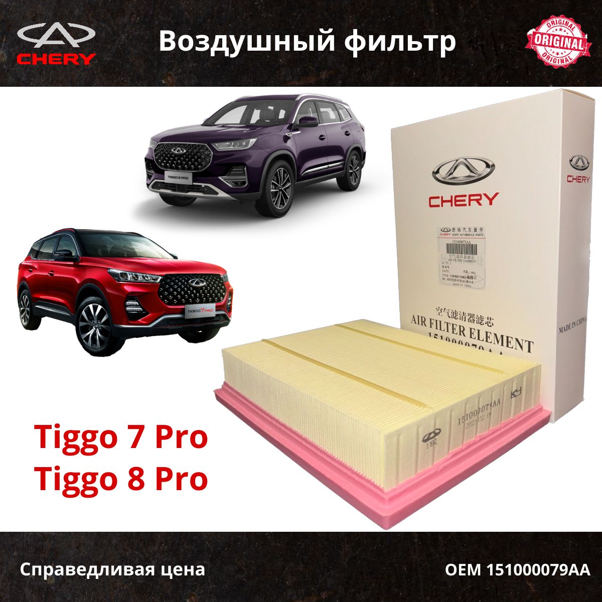 Фильтр воздушный Chery Tiggo 7 Pro/8 Pro, Arrizo 8; Exeed LX; Jaecoo J7; Omoda C5 / OEM 151000079AA