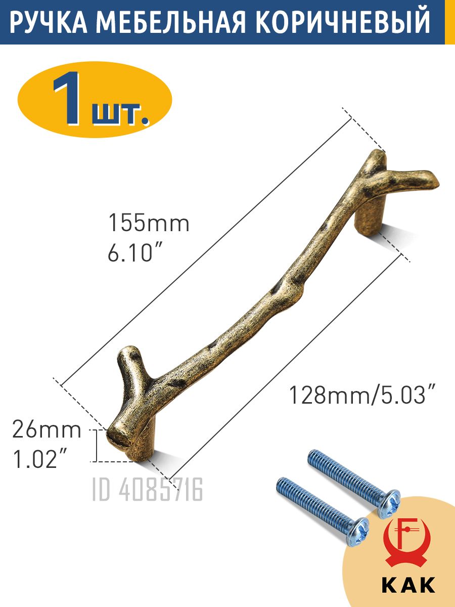 РучкамебельнаяввидеветкидеревадлякомодашкафакухниKAK,античныйкоричневый,Расстояниемеждуотверстиями128мм