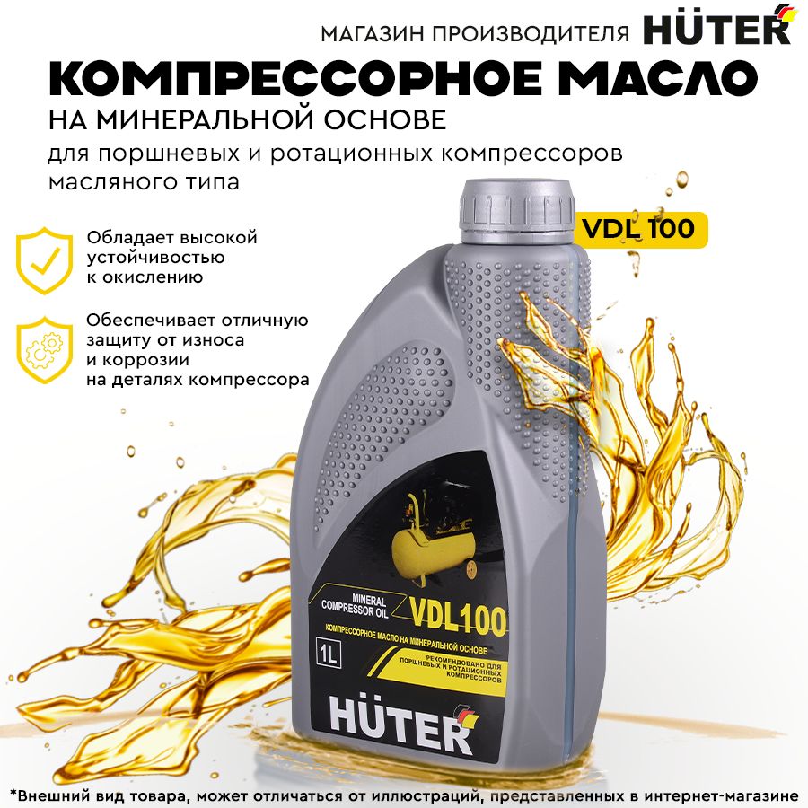 Масло компрессорное минеральное VDL 100 Huter, 1л.