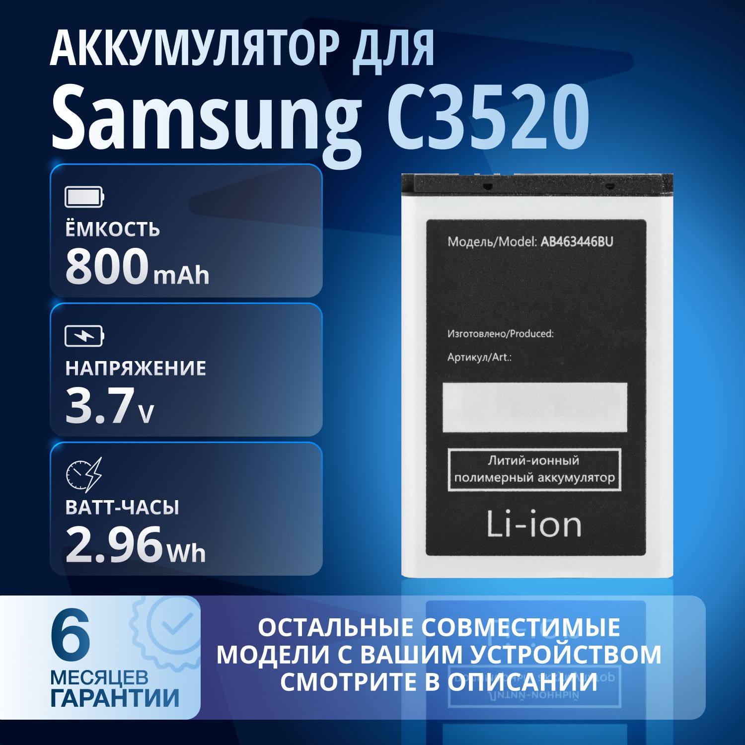 Аккумулятор AB463446BU для Samsung C3520, C3010, E2152, GT-E1200M, E1150, E2530 и др