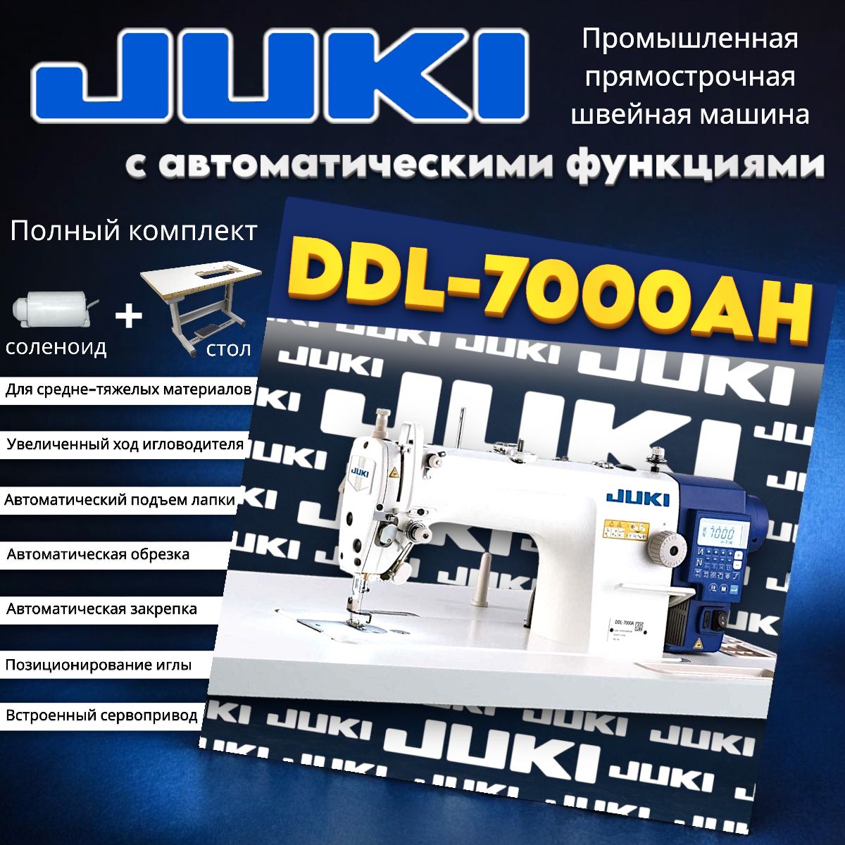 Промышленная швейная машина Juki DDL-7000AH7 / КОМПЛЕКТ (голова+стол+соленоид)