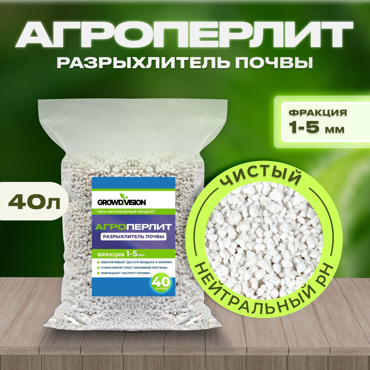 Агроперлит, перлит для растений, GROW DIVISION, фракция 1-5мм, 40л