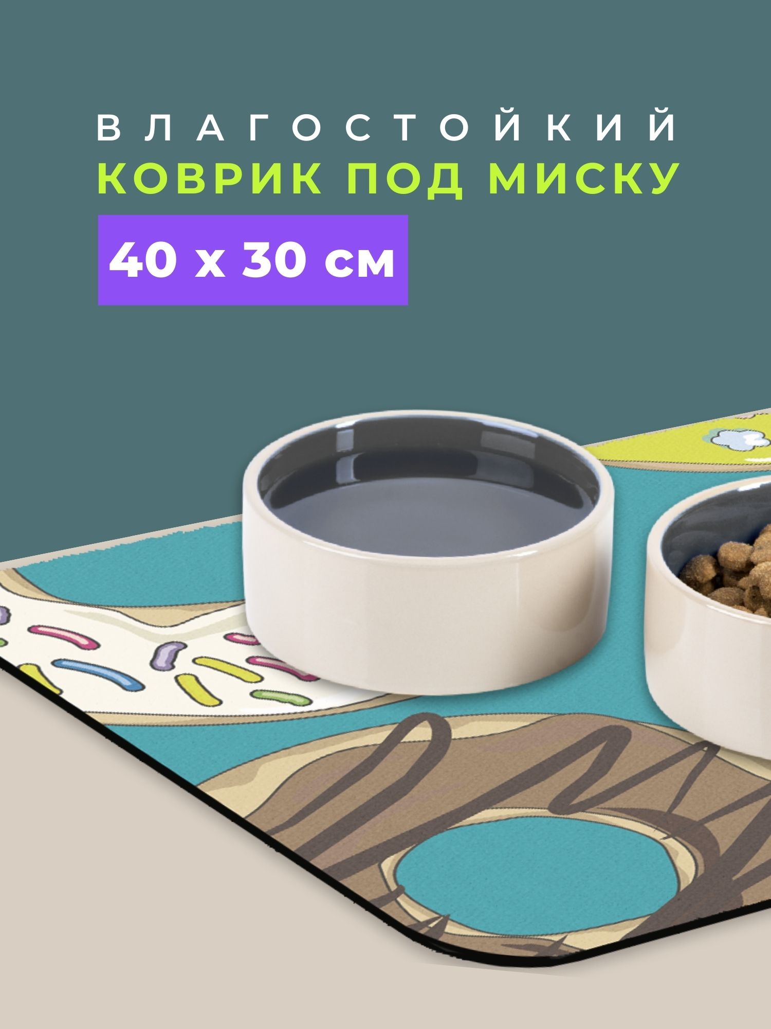 Коврикподмискудляживотных40x30см